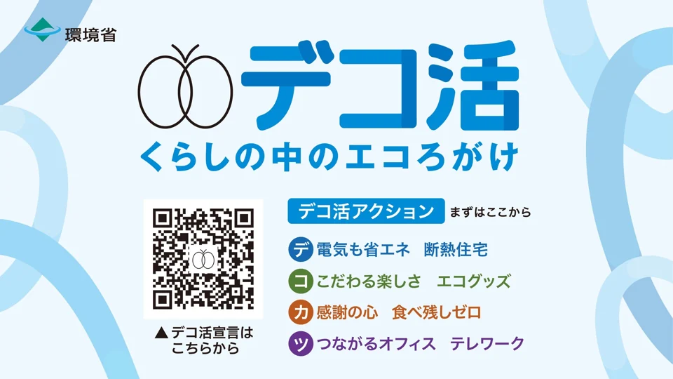 デコ活 くらしの中のエコろがけ(環境省)
