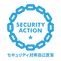 SECURITY ACTION セキュリティ対策自己宣言
