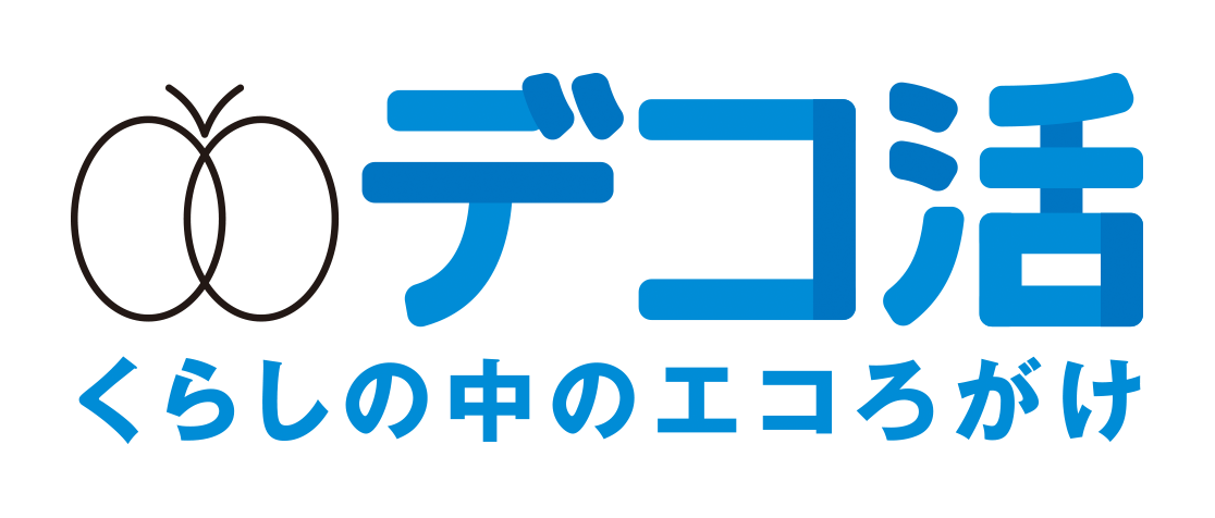 デコ活 くらしの中のエコろがけ